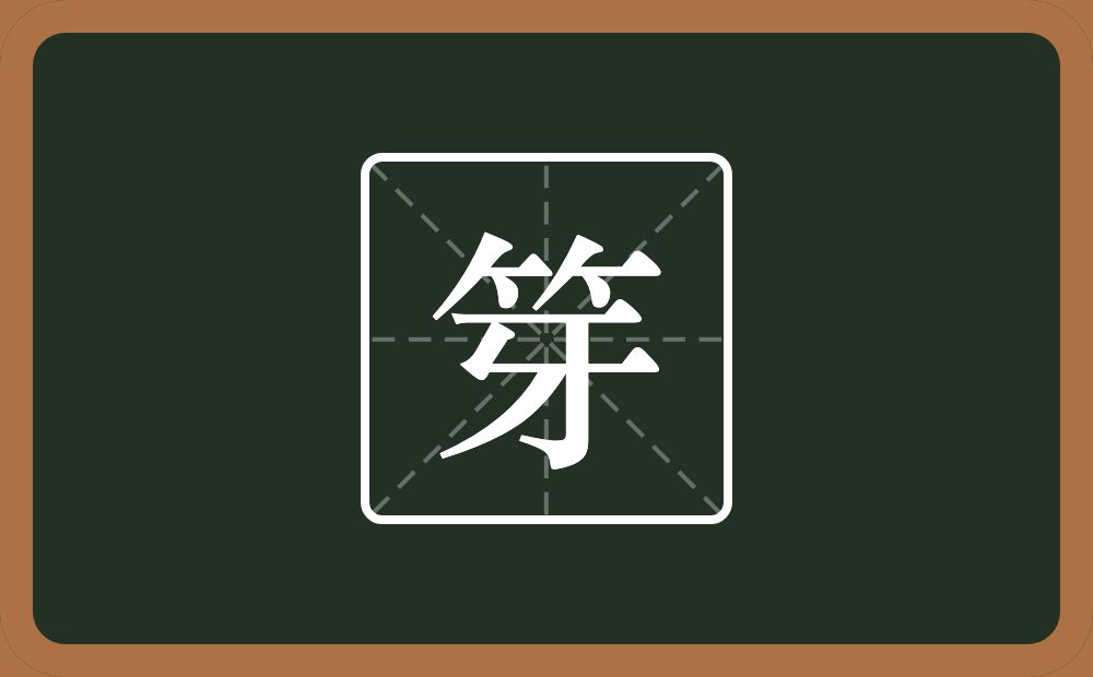 笌怎么读？笌是什么意思？