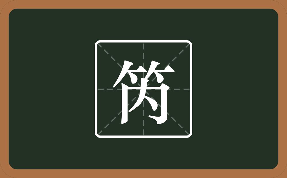 一个竹字头一个内念什么？