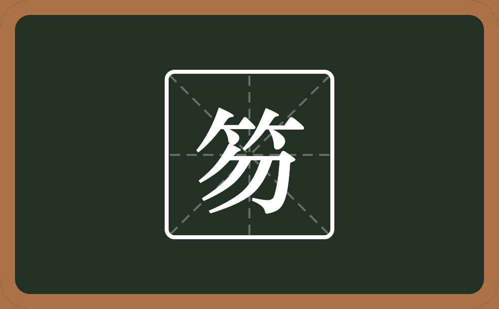 一个竹字头一个勿念什么？