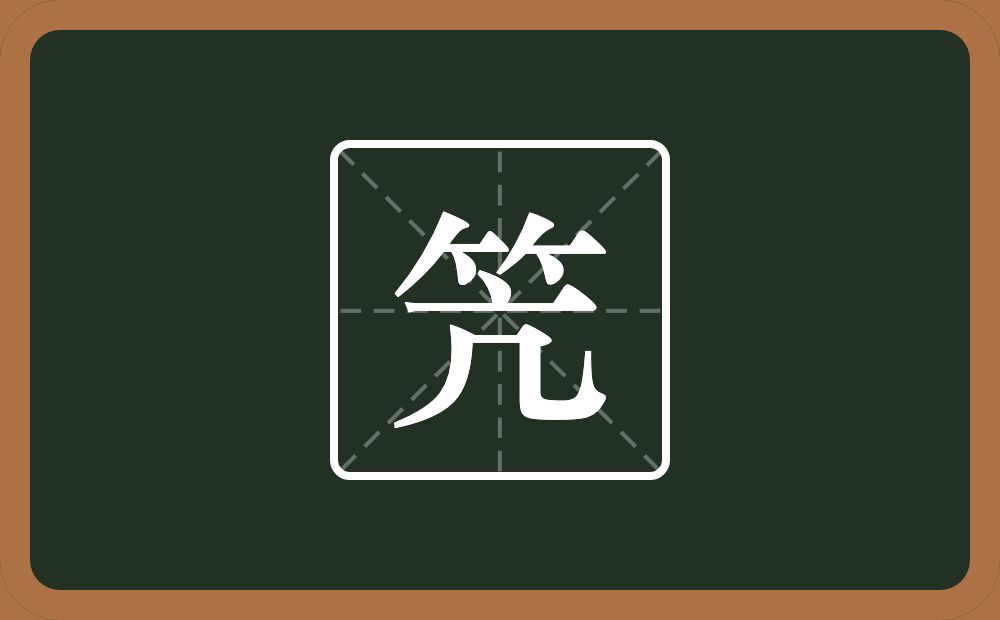 一个竹字头一个亢念什么？