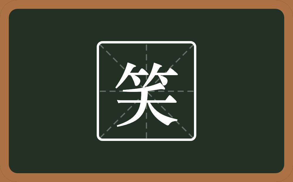 笑怎么读?笑是什么意思?