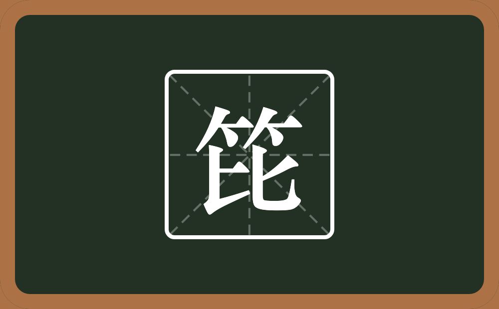 一个竹字头一个比念什么？