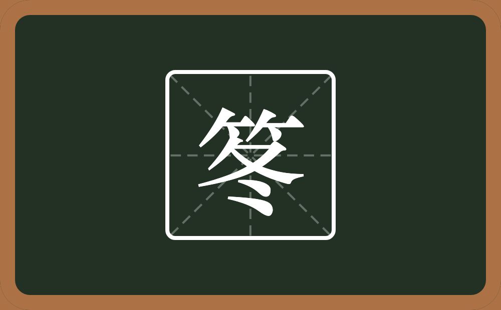 一个竹字头一个冬念什么？