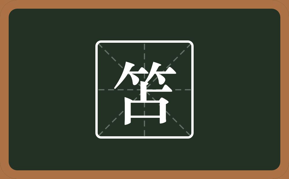 一个竹字头一个占念什么？