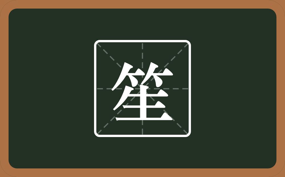 一个竹字头一个生念什么?
