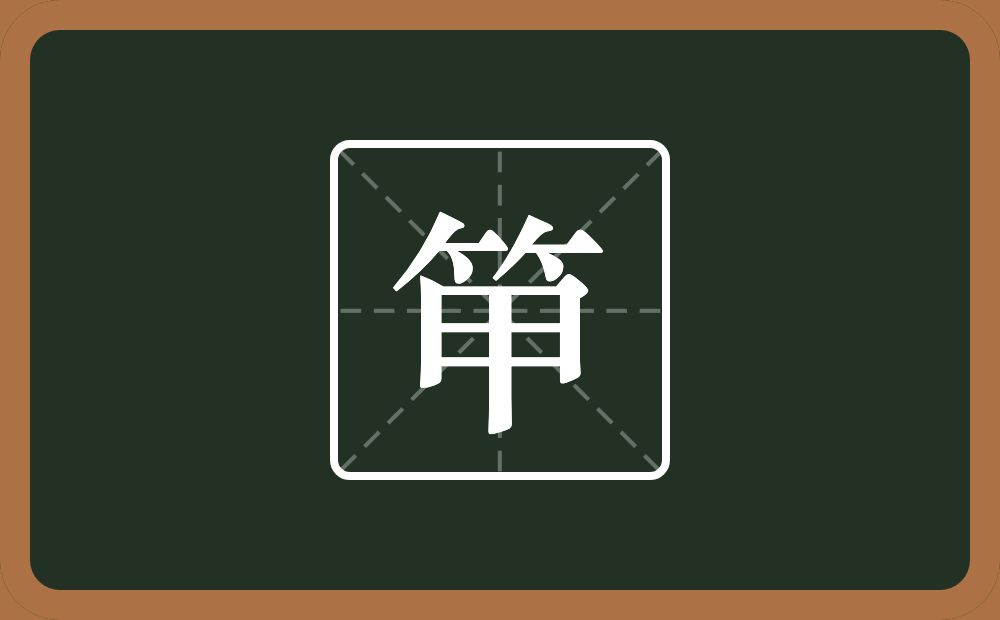 笚怎么读？笚是什么意思？