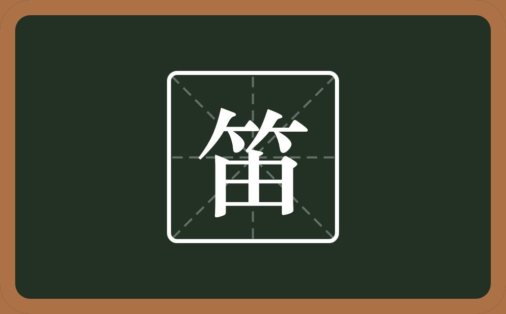 一个竹字头一个由念什么?