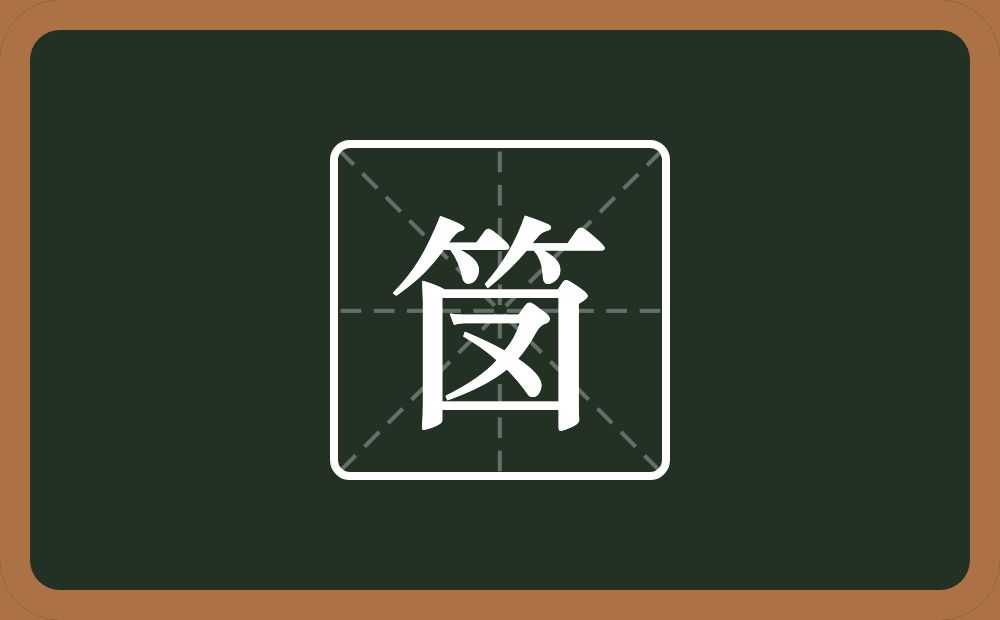 一个竹字头一个方框一个又念什么？