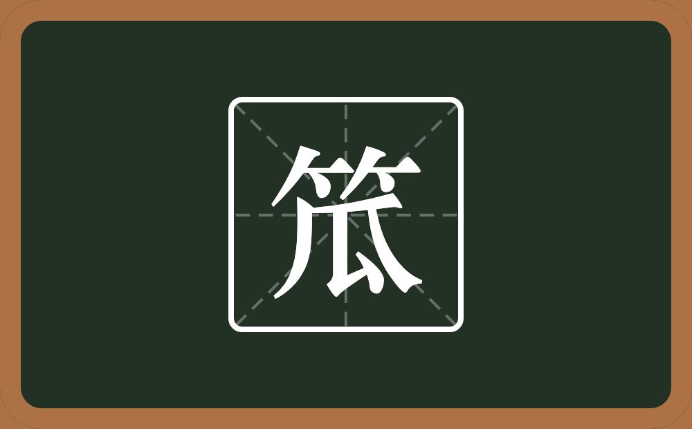 笟怎么读？笟是什么意思？