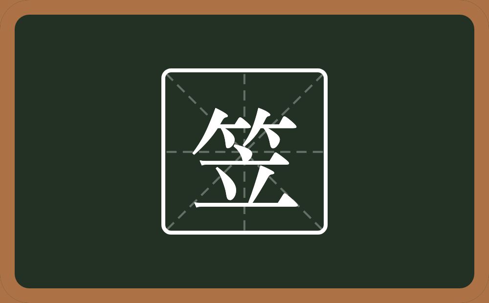 一个竹字头一个立念什么?