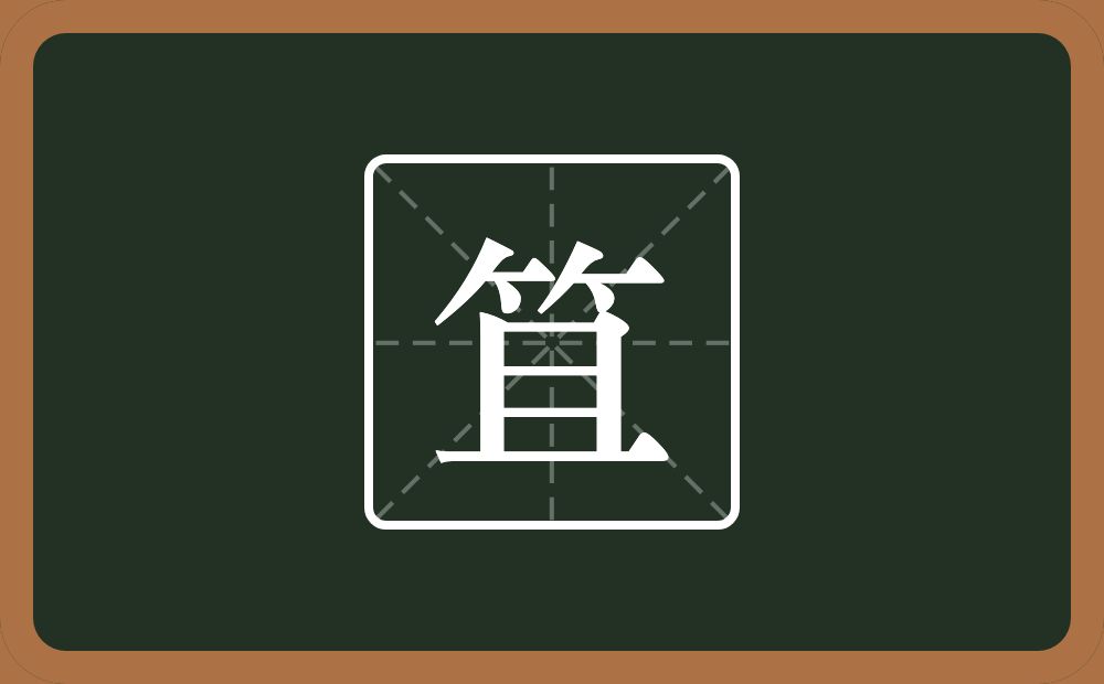一个竹字头一个且念什么？