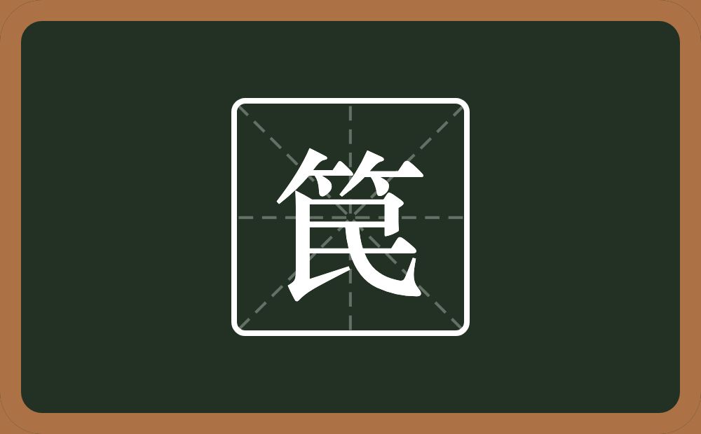 一个竹字头一个民念什么?