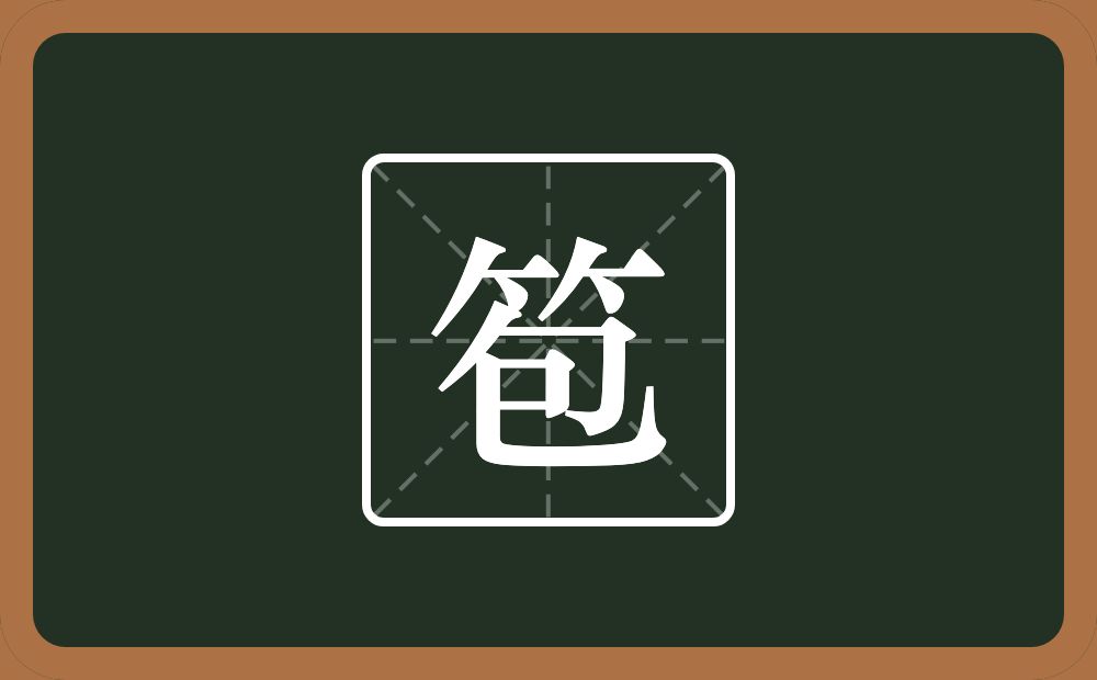 一个竹字头一个包念什么？