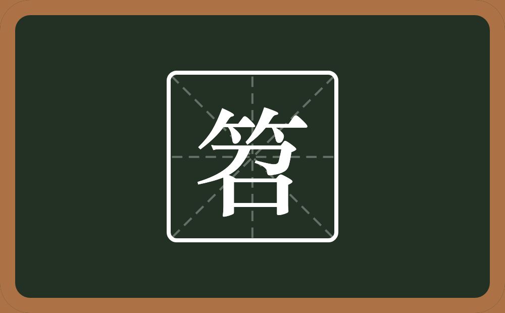 一个竹字头一个召念什么？