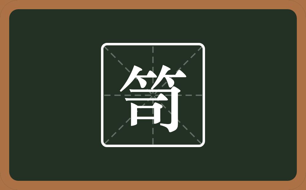 一个竹字头一个司念什么？