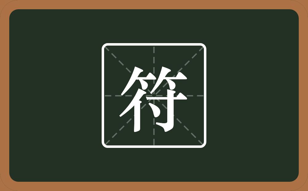 一个竹字头一个付念什么?