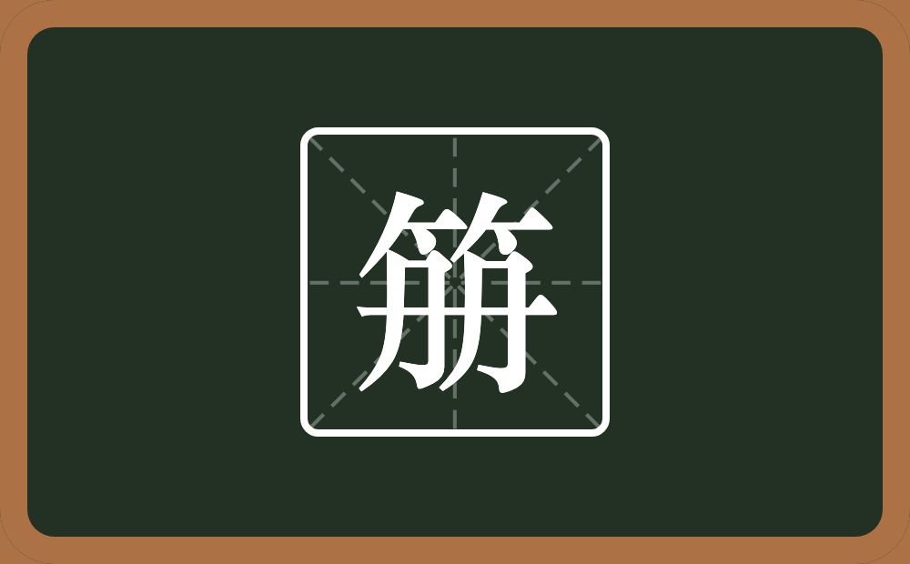 笧怎么读？笧是什么意思？