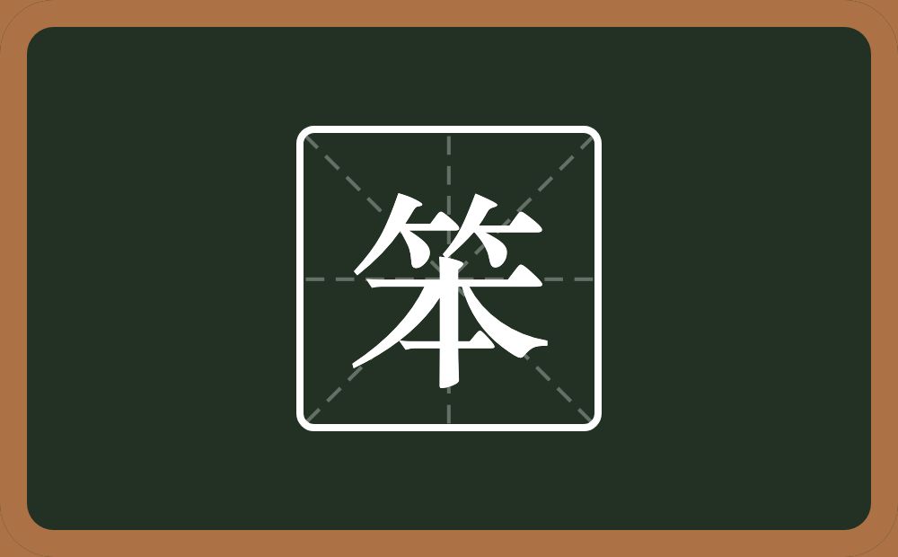笨怎么读?笨是什么意思?