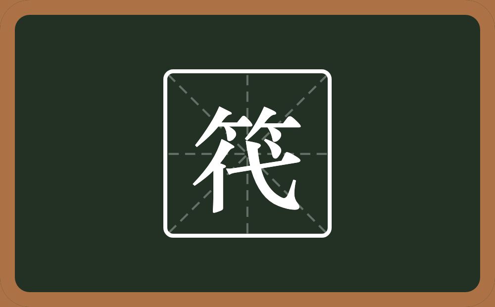 笩怎么读？笩是什么意思？