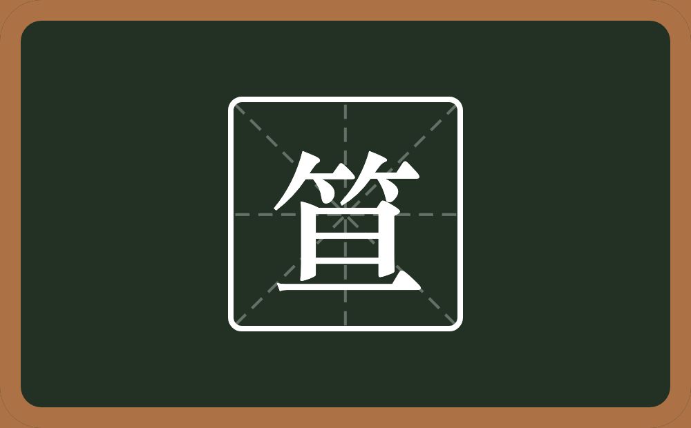 一个竹字头一个旦念什么?