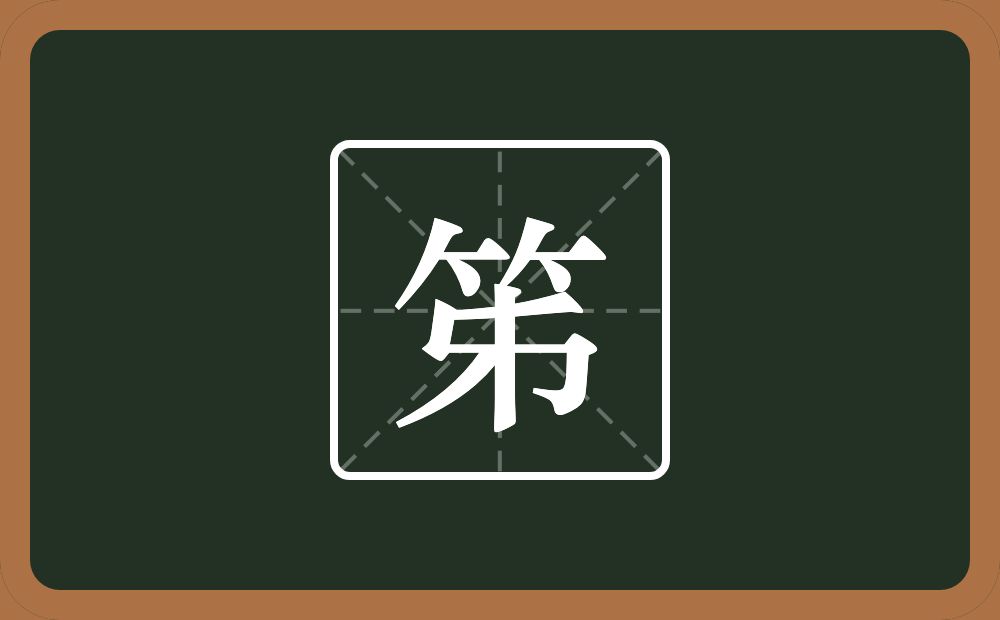 一个竹字头两个撇一个㇉一个竖念什么？
