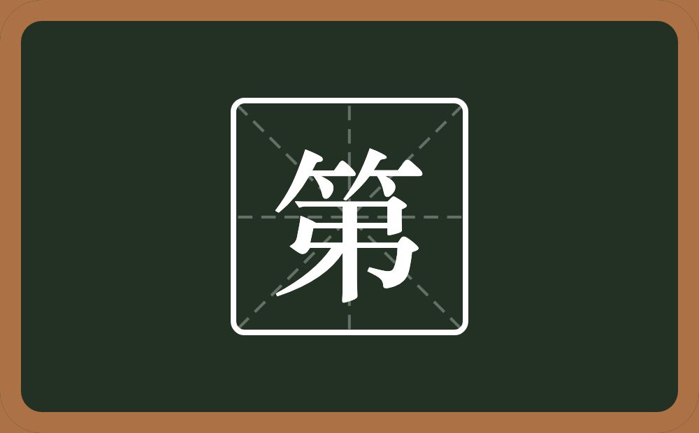 一个竹字头一个弓一个竖一个撇念什么?