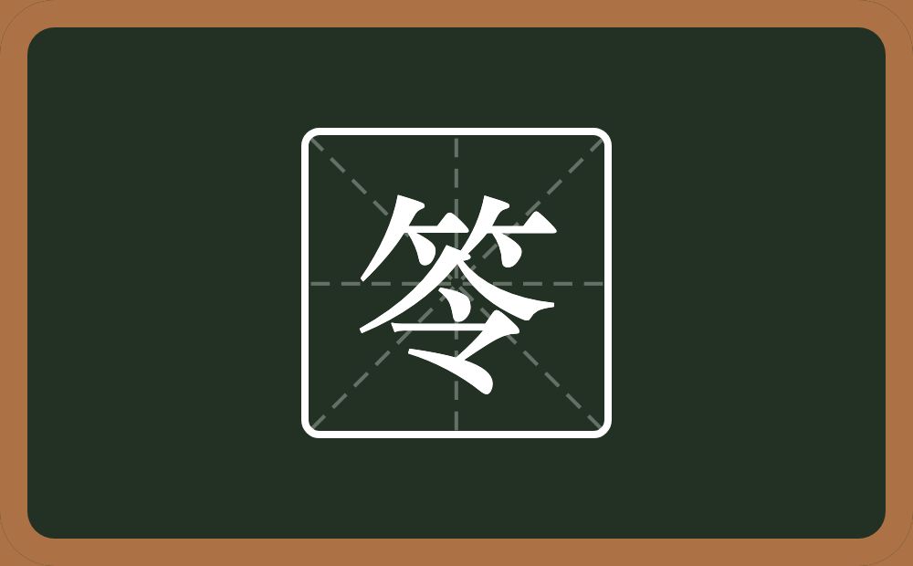 一个竹字头一个令念什么？
