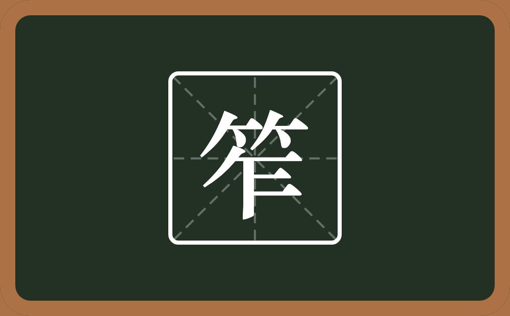 一个竹字头一个乍念什么？