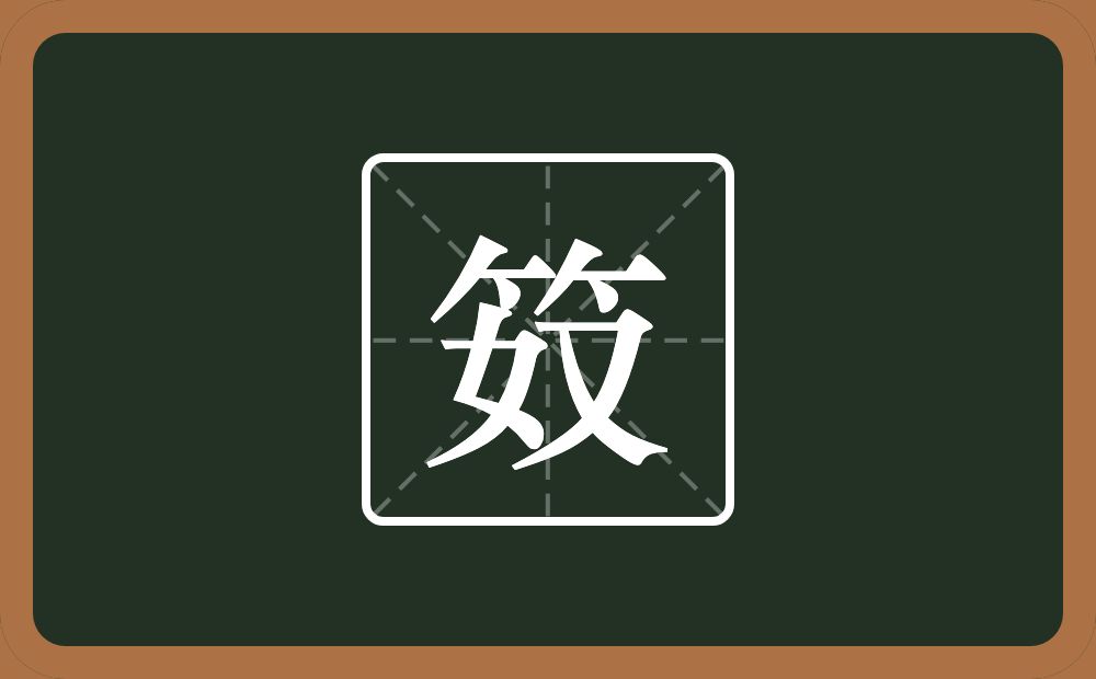 一个竹字头一个奴念什么？