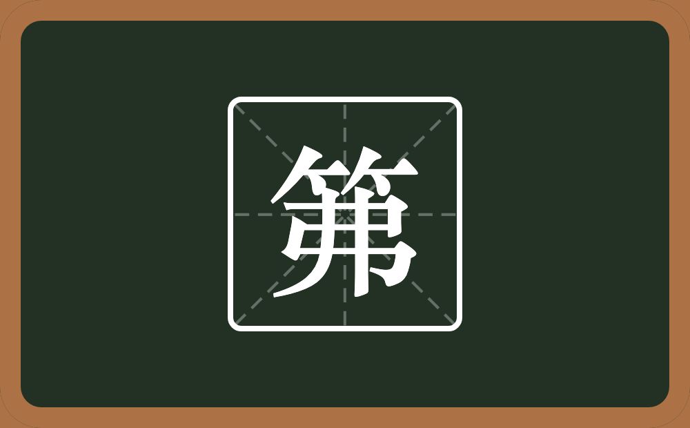 一个竹字头一个弗念什么？