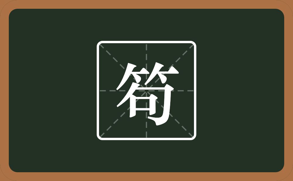 笱怎么读?笱是什么意思?