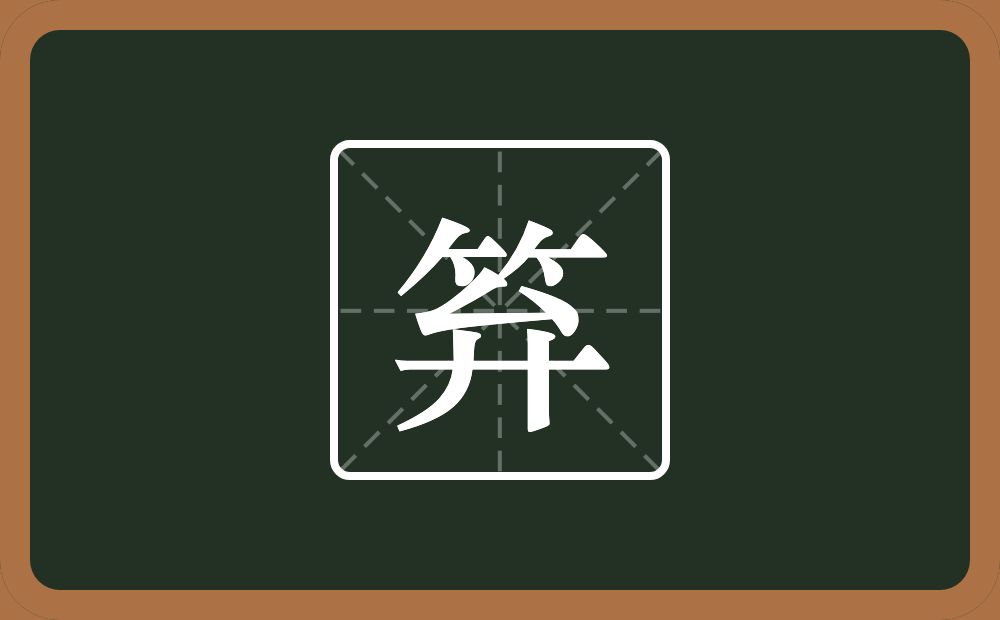 笲怎么读？笲是什么意思？