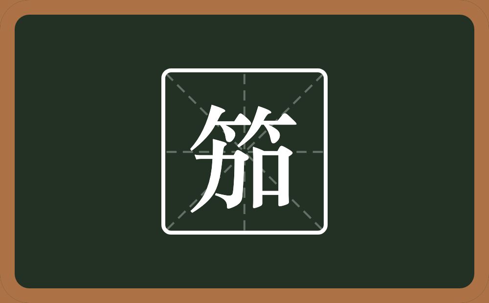 一个竹字头一个加念什么?