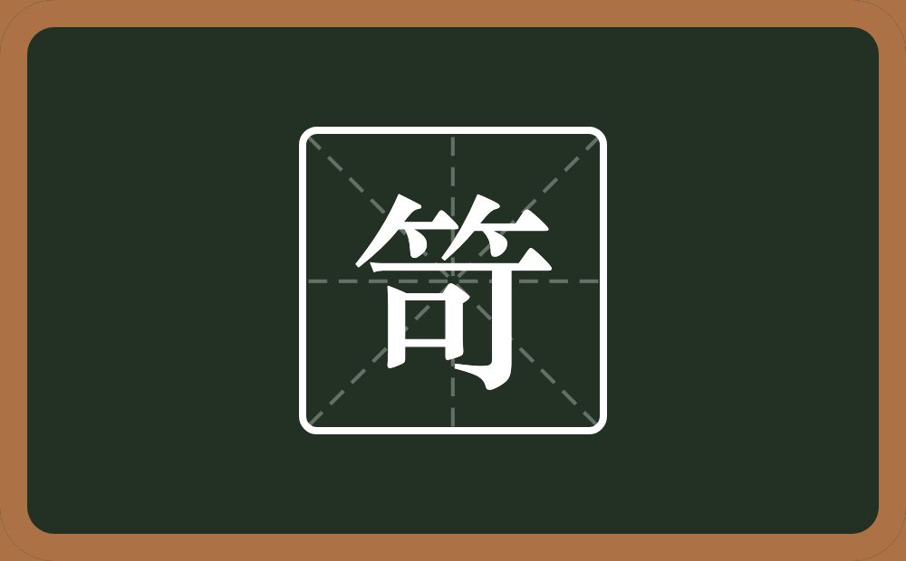 一个竹字头一个可念什么？