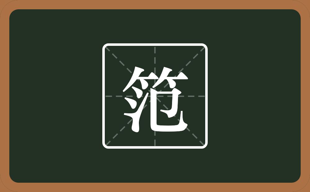 一个竹字头一个氾念什么？