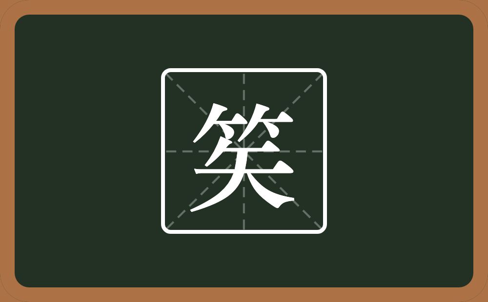 笶怎么读？笶是什么意思？