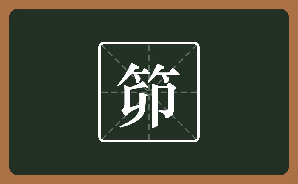 笷怎么读？笷是什么意思？