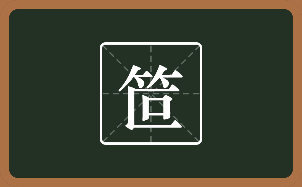 一个竹字头一个叵念什么?