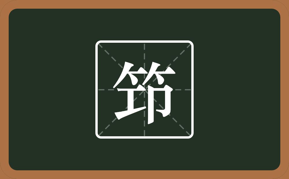 一个竹字头一个卭念什么？