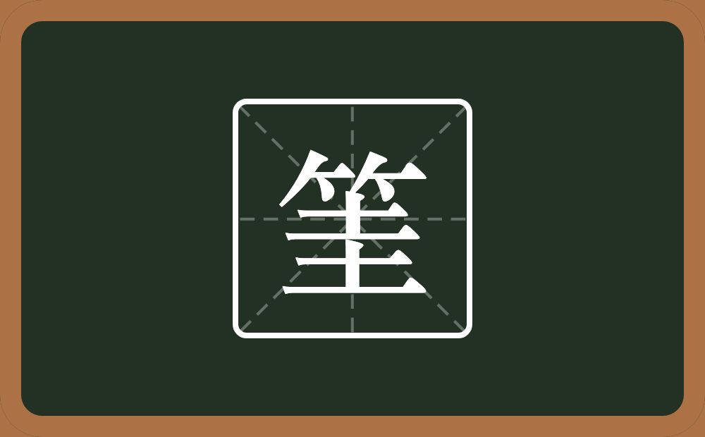 一个竹字头一个圭念什么？