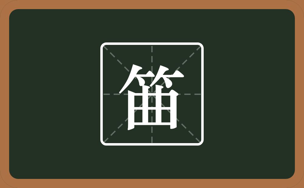 筁怎么读？筁是什么意思？