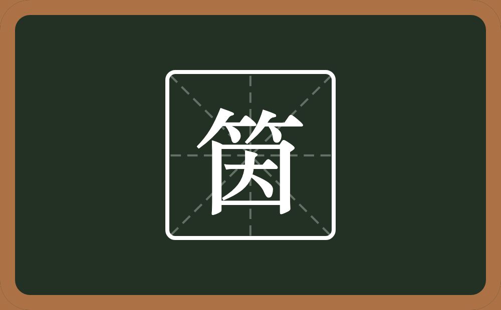 一个竹字头一个因念什么？
