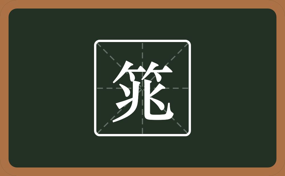 一个竹字头一个兆念什么？