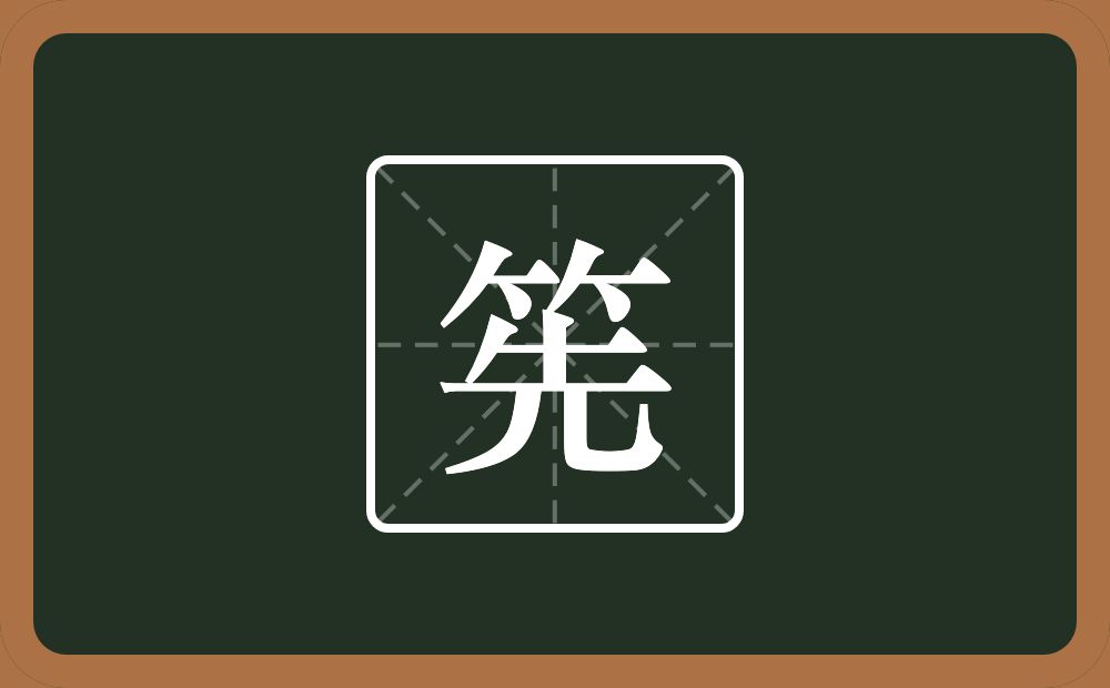 一个竹字头一个先念什么？