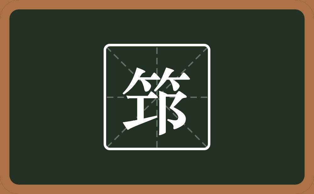 一个竹字头一个邛念什么？