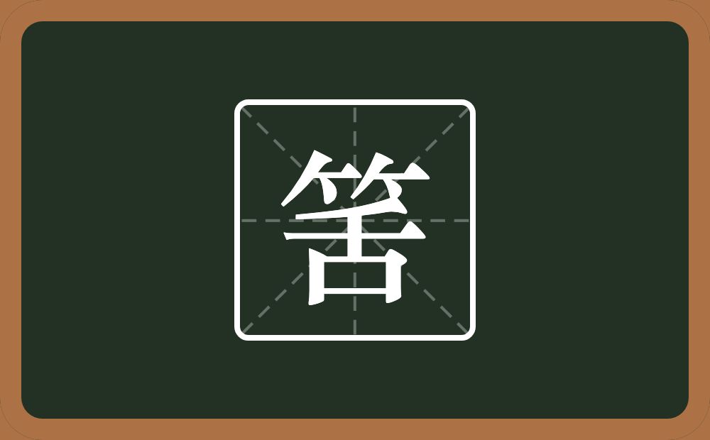 一个竹字头一个舌念什么？