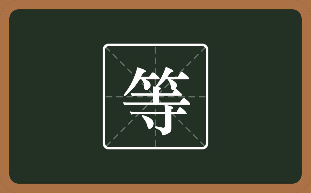 一个竹字头一个寺念什么？