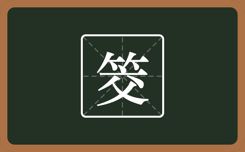 一个竹字头一个交念什么？