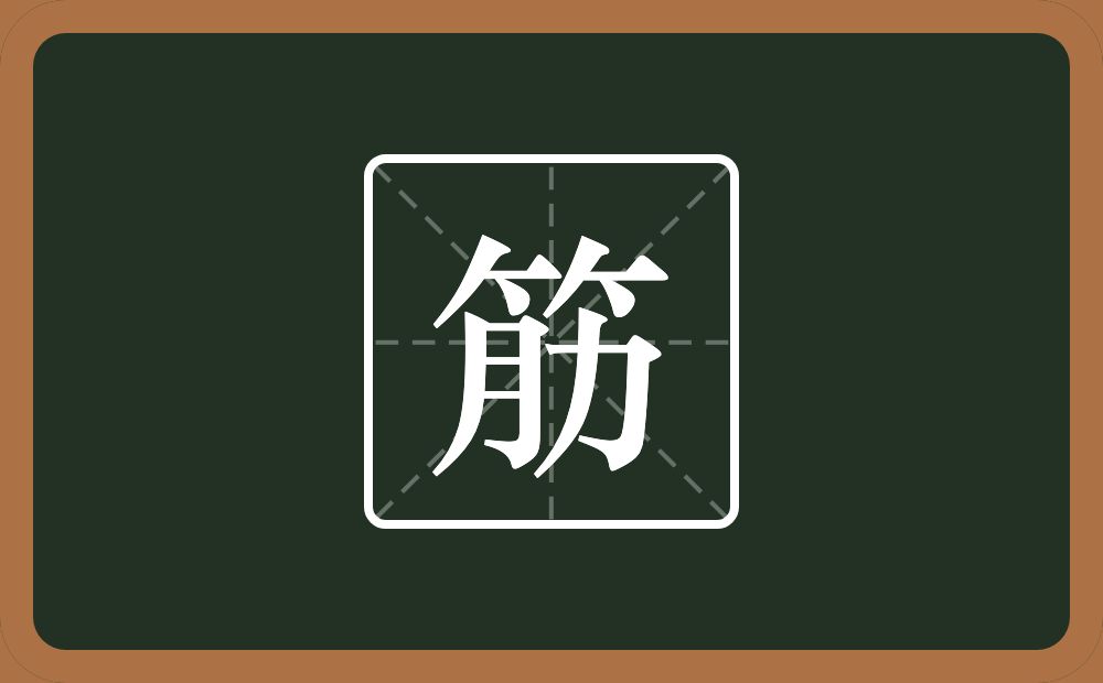 一个竹字头一个肉一个力念什么?