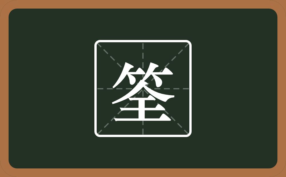 一个竹字头一个全念什么?